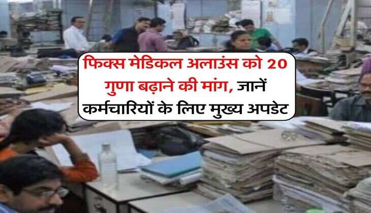 8th Pay Commission : फिक्स मेडिकल अलाउंस को 20 गुणा बढ़ाने की मांग, जानें कर्मचारियों के लिए मुख्य अपडेट