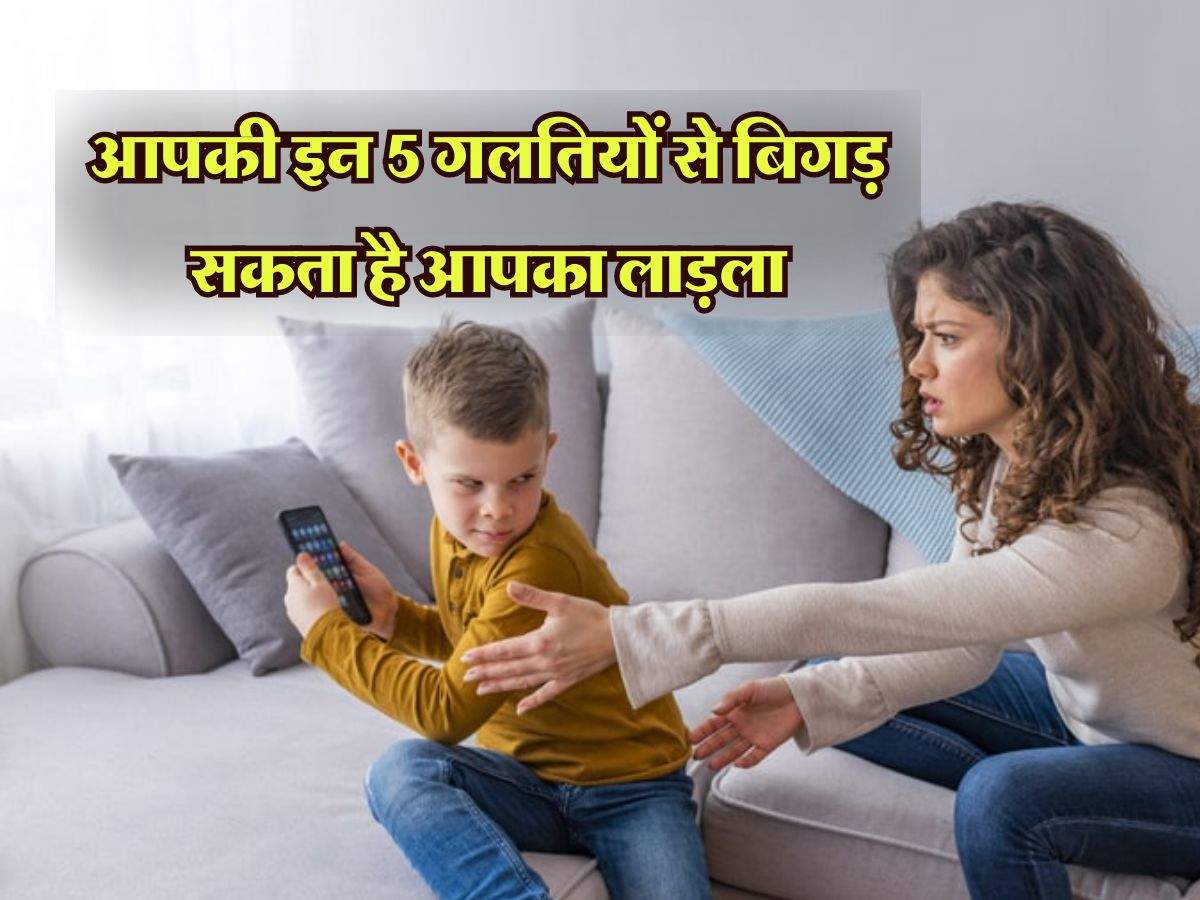 Parenting Tips: आपकी इन 5 गलतियों से बिगड़ सकता है आपका लाड़ला 