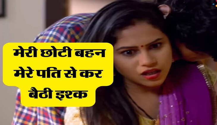 Love Story : मेरी छोटी बहन मेरे पति से कर बैठी इश्क, अब वो उनके साथ करती हैं रात भर मजे