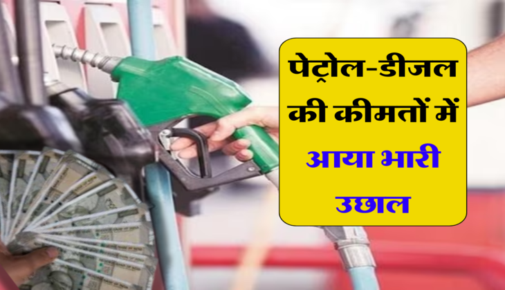 Petrol Diesel Price: : पेट्रोल-डीजल की कीमतों में आया भारी उछाल, जानें आपके शहर में घटे या बढ़ें है दाम 