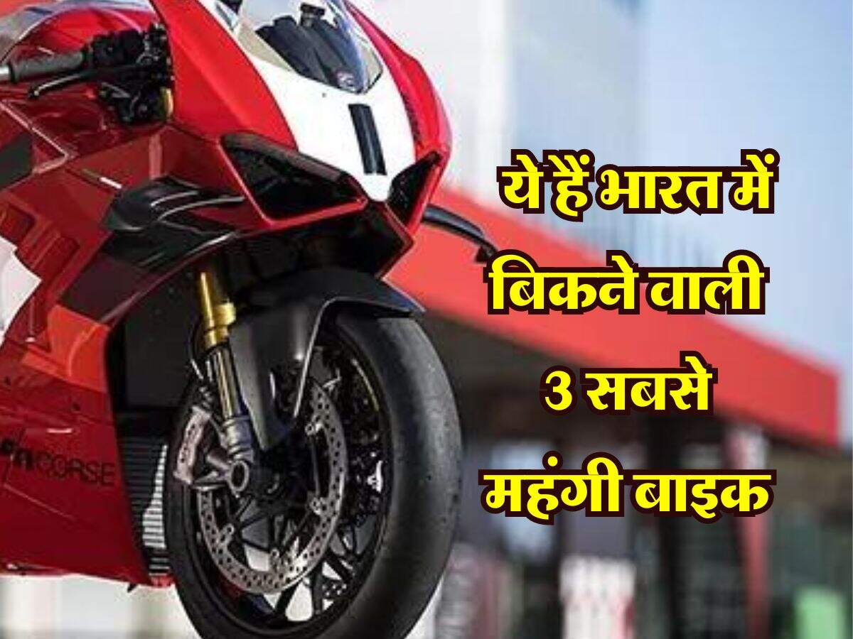 sabse mahangi bike : ये हैं भारत में बिकने वाली 3 सबसे महंगी बाइक, चेक करें कीमत