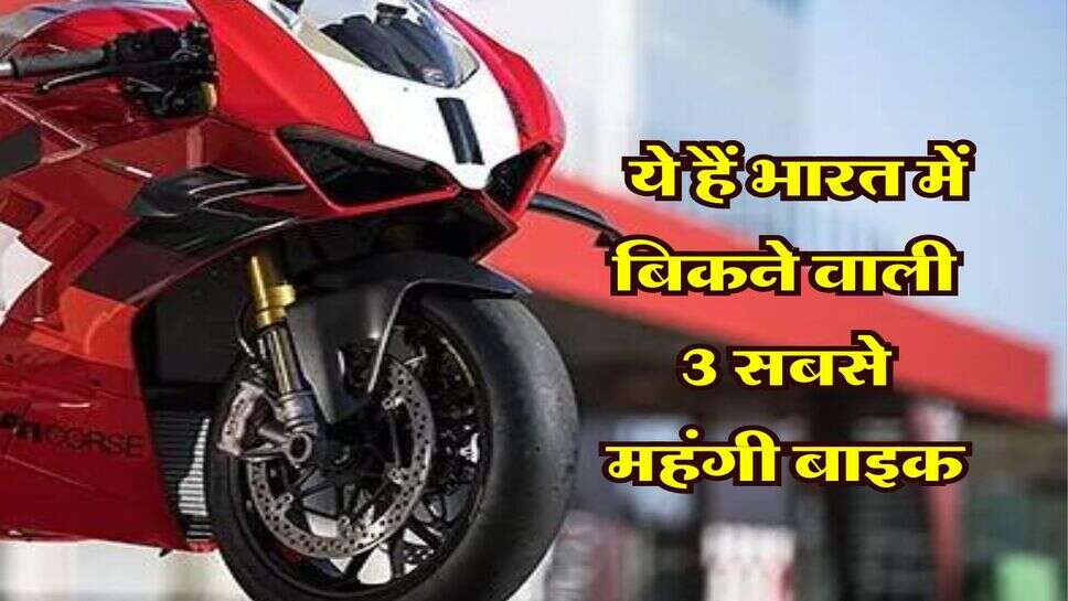sabse mahangi bike : ये हैं भारत में बिकने वाली 3 सबसे महंगी बाइक, चेक करें कीमत
