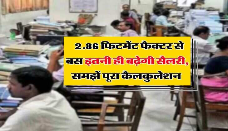 8th Pay Commission : 2.86 फिटमेंट फैक्टर से बस इतनी ही बढ़ेगी सैलरी, समझें पूरा कैलकुलेशन 