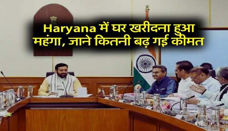 Haryana में घर खरीदना हुआ महंगा, जाने कितनी बढ़ गई कीमत