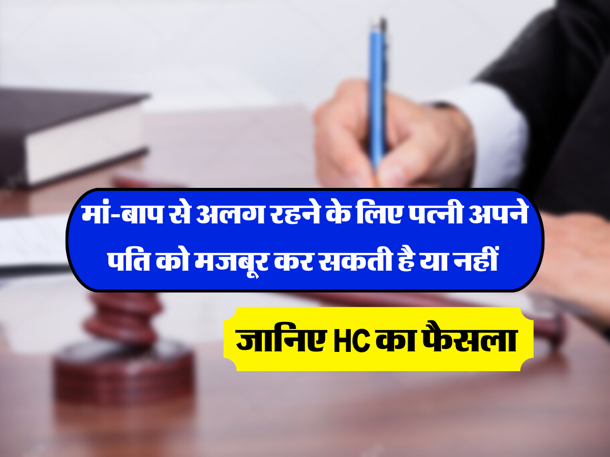 जानिए HC का फैसला