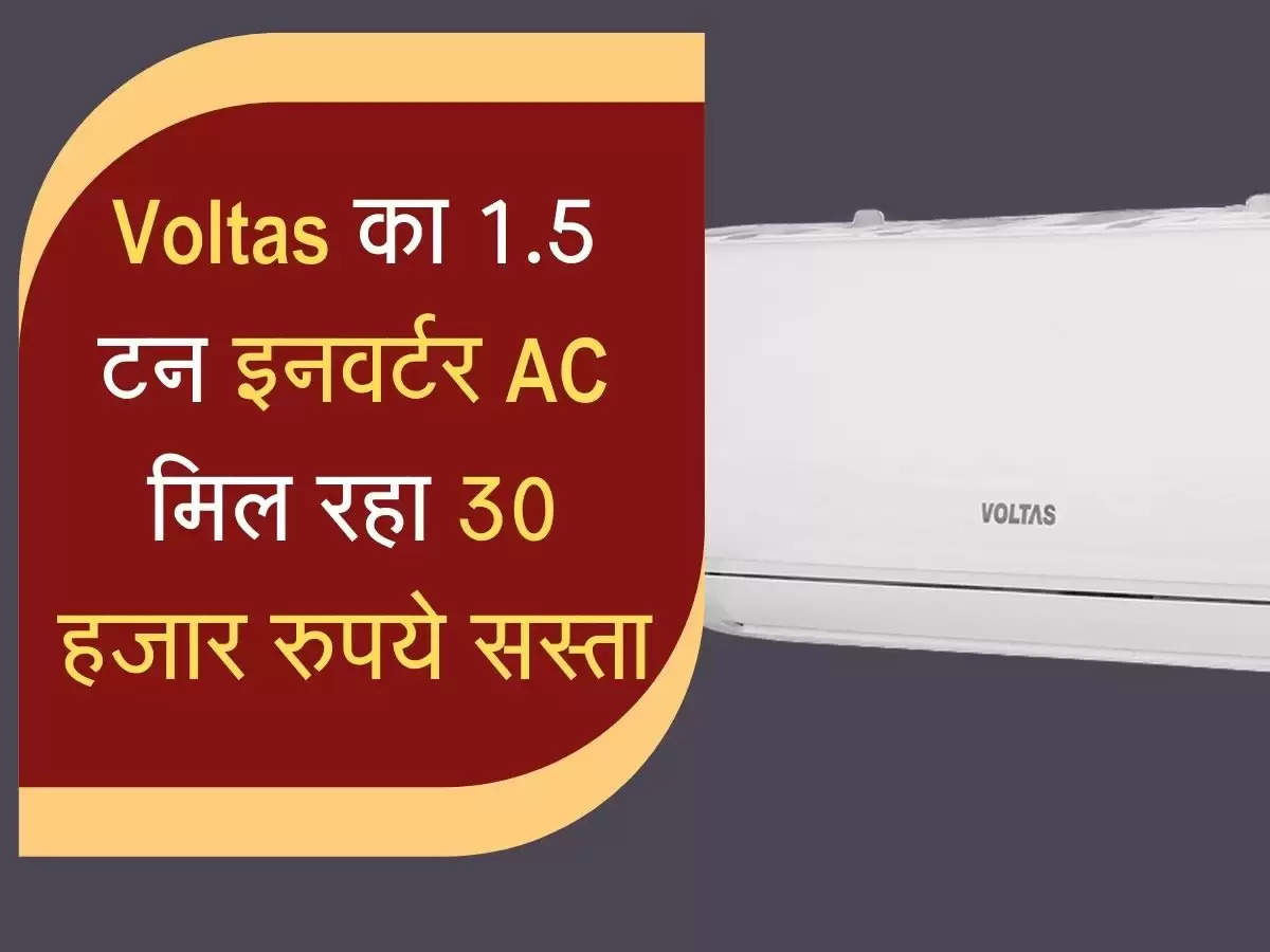 Voltas का 1.5 टन इनवर्टर AC मिल रहा 30 हजार रुपये सस्ता