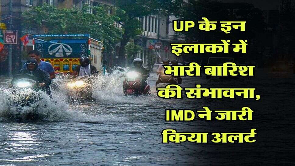  UP के इन इलाकों में भारी बारिश की संभावना, IMD ने जारी किया अलर्ट