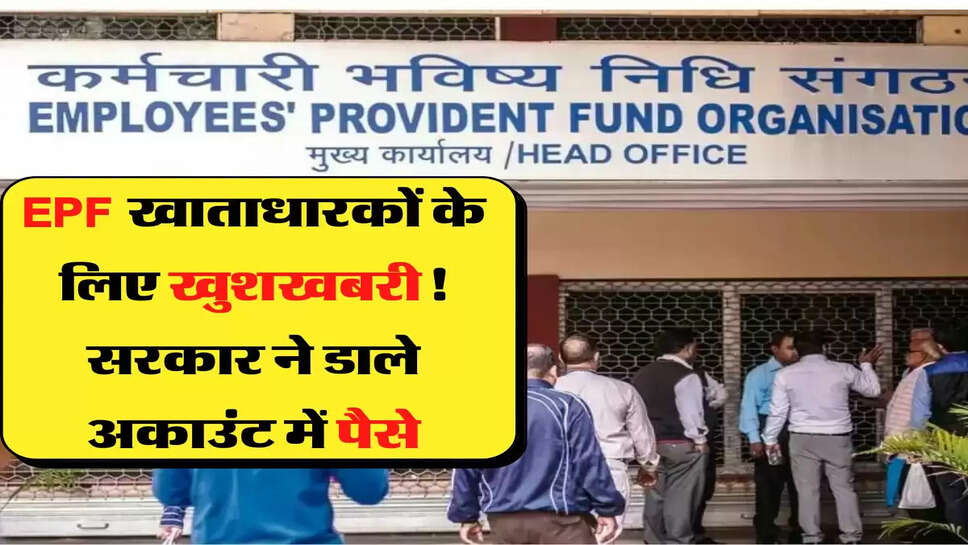 EPF खाताधारकों के लिए खुशखबरी! सरकार ने डाले अकाउंट में पैसे