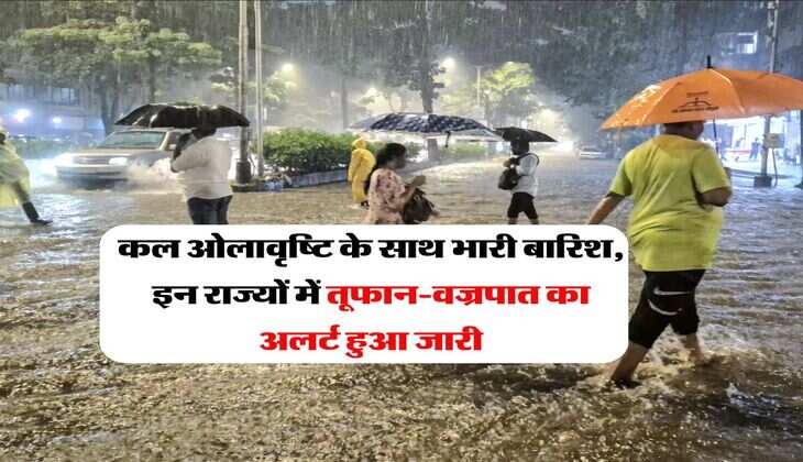 IMD Weather Update : कल ओलावृष्टि के साथ भारी बारिश, इन राज्यों में तूफान-वज्रपात का अलर्ट हुआ जारी