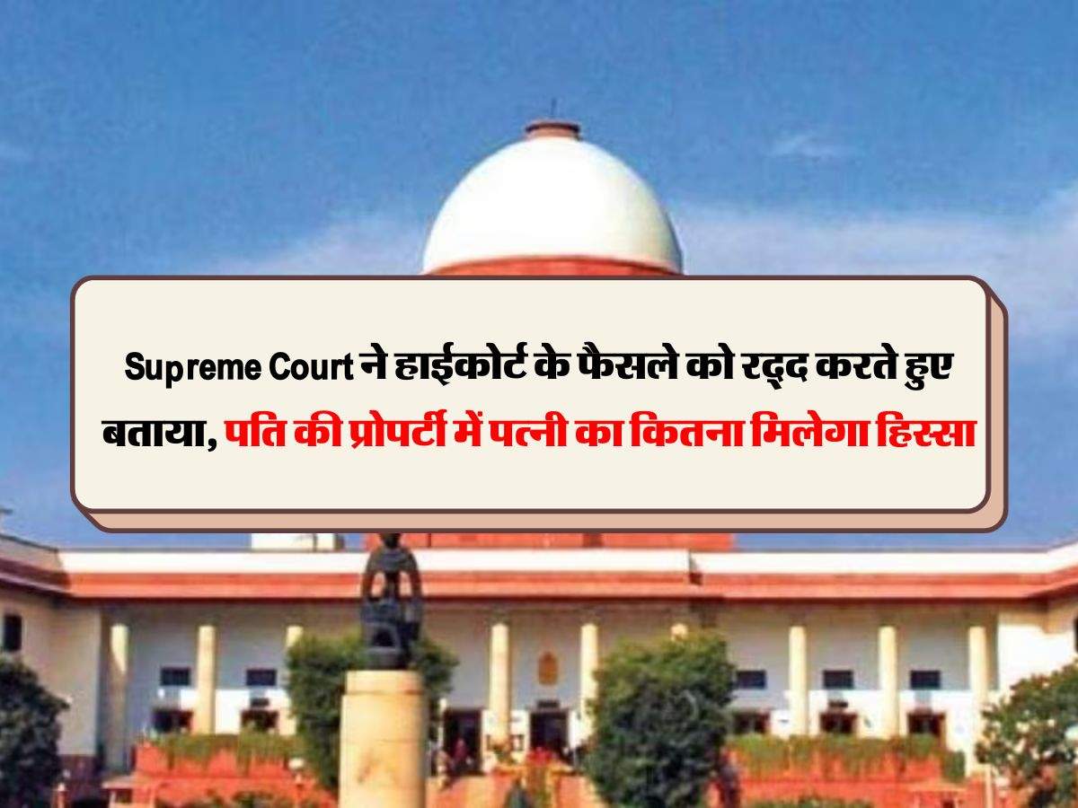 Supreme Court ने हाईकोर्ट के फैसले को रद्द करते हुए बताया, पति की प्रोपर्टी में पत्नी का कितना मिलेगा हिस्सा