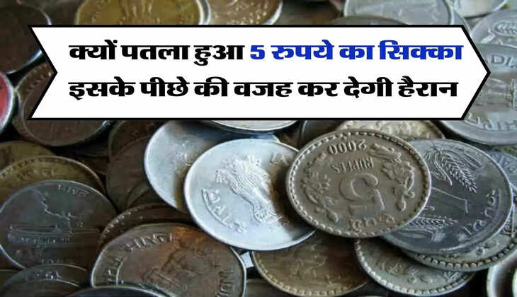 Indian 5 Rupees Coin : क्यों पतला हुआ 5 रुपये का सिक्का, इसके पीछे की वजह कर देगी हैरान