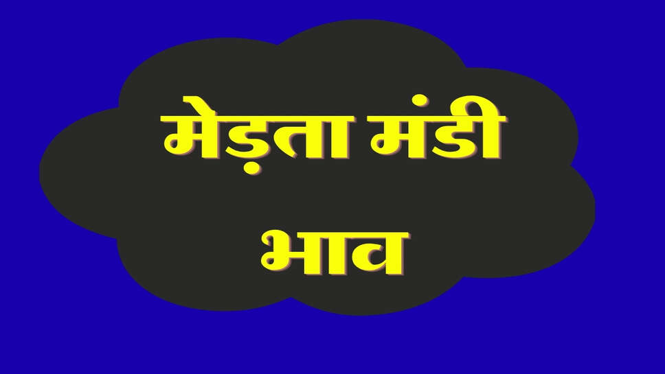 मेड़ता मंडी भाव 22 अक्टूबर 2026: चना और मूंग तेज, जीरा-ग्वार मंदे हुए&nbsp;