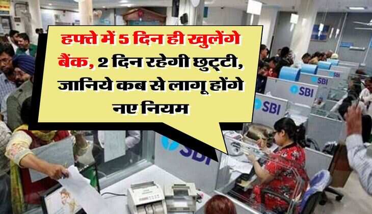 Bank holidays : हफ्ते में 5 दिन ही खुलेंगे बैंक, 2 दिन रहेगी छुट्&zwnj;टी, जानिये कब से लागू होंगे नए नियम