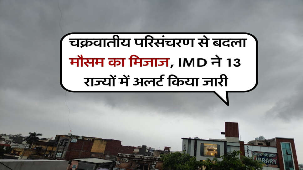 10 और 11 अक्टूबर का मौसम : चक्रवातीय परिसंचरण से बदला मौसम का मिजाज, IMD ने 13 राज्यों में अलर्ट किया जारी