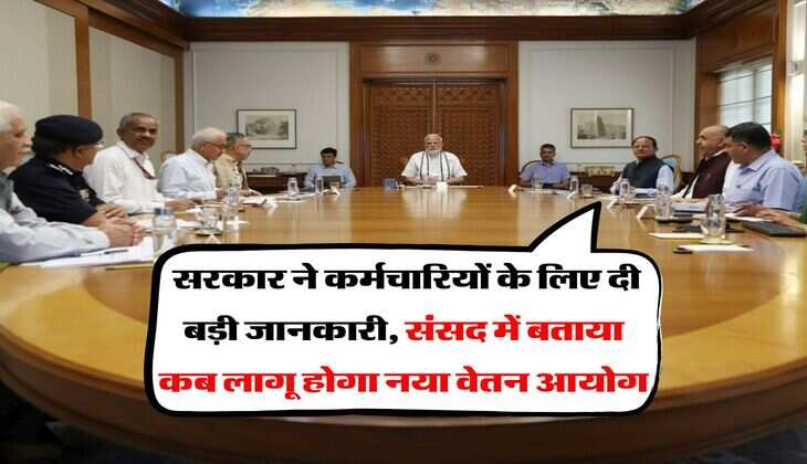 8th Pay Commission : सरकार ने कर्मचारियों के लिए दी बड़ी जानकारी, संसद में बताया कब लागू होगा नया वेतन आयोग
