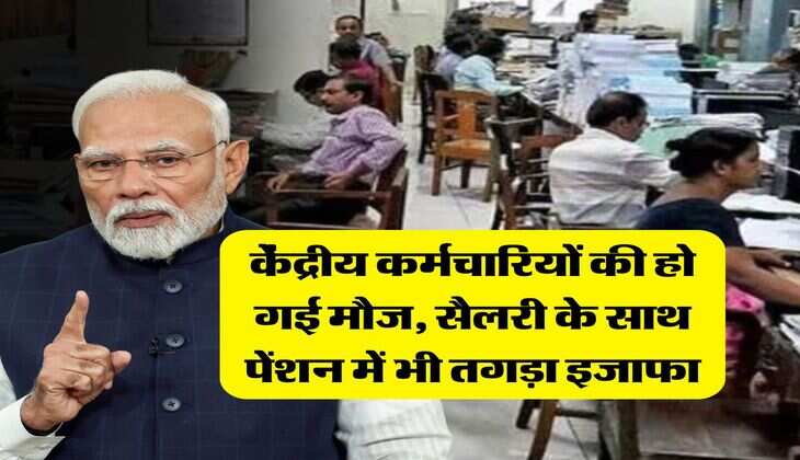 Salary Pension Hike : केंद्रीय कर्मचारियों की हो गई मौज, सैलरी के साथ पेंशन में भी तगड़ा इजाफा