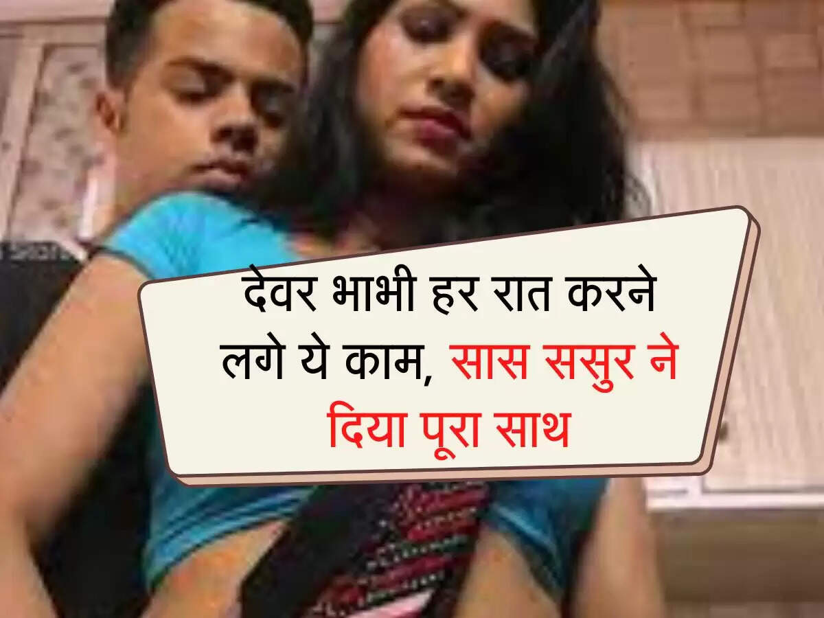 Devar Bhabhi Relation: देवर भाभी हर रात करने लगे ये काम