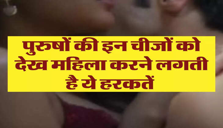 Chanakya Niti: पुरुषों की इन चीजों को देख महिला करने लगती है ये हरकतें, करना चाहती है ये काम 
