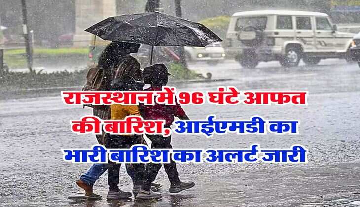 IMD Weather : राजस्थान में 96 घंटे आफत की बारिश, आईएमडी का भारी बारिश का अलर्ट जारी