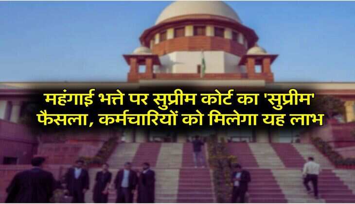 DA Hike : महंगाई भत्ते पर सुप्रीम कोर्ट का 'सुप्रीम' फैसला, कर्मचारियों को मिलेगा यह लाभ