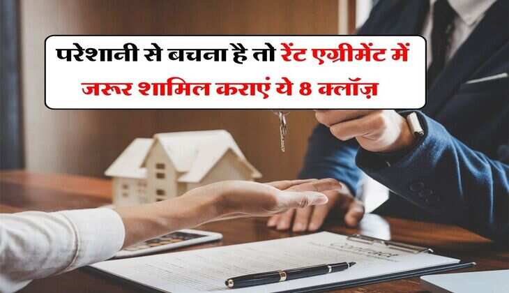 Rent Agreement : किराए पर रहने काम की बात, परेशानी से बचना है तो रेंट एग्रीमेंट में जरूर शामिल कराएं ये 8 क्लॉज़