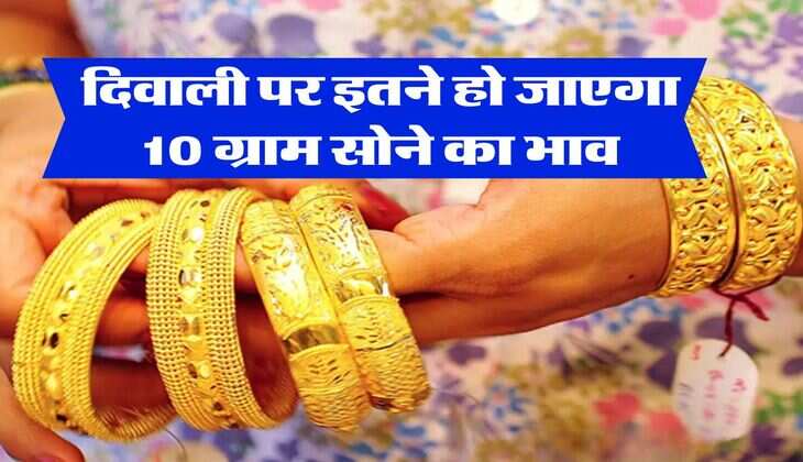 Gold Rate : दिवाली पर इतने हो जाएगा 10 ग्राम सोने का भाव