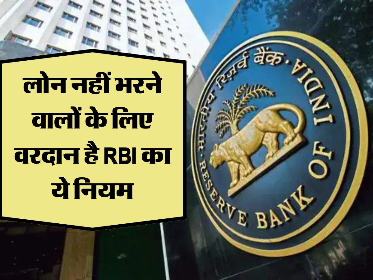 लोन नहीं भरने वालों के लिए वरदान है RBI का ये नियम