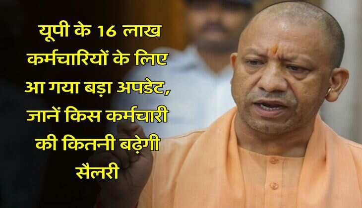 UP Salary Hike : यूपी के 16 लाख कर्मचारियों के लिए आ गया बड़ा अपडेट, जानें किस कर्मचारी की कितनी बढ़ेगी सैलरी