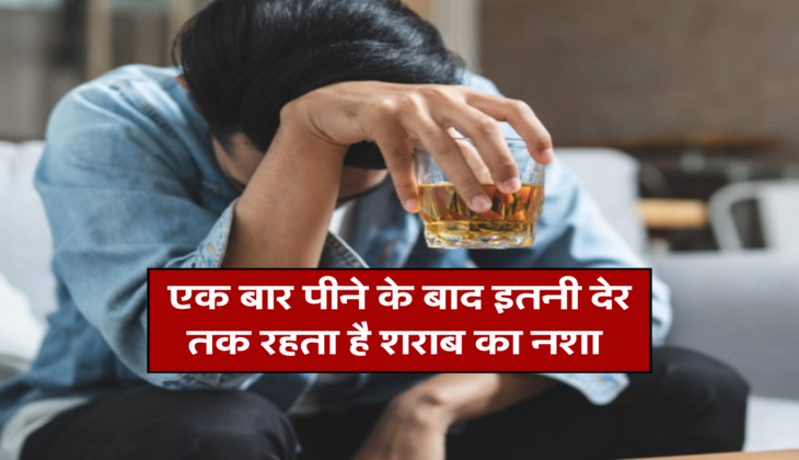 एक बार पीने के बाद इतनी देर तक रहता है शराब का नशा&nbsp;