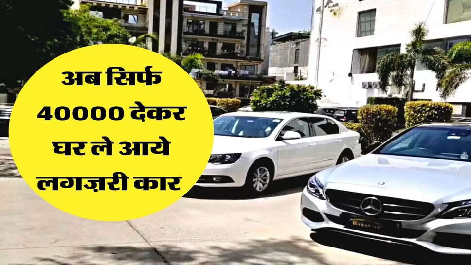 अब सिर्फ 40000 देकर घर ले आये लगज़री कार&nbsp;