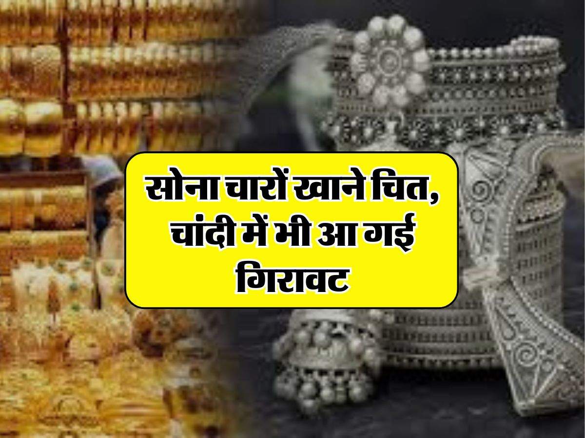 Gold Price Today: सोना चारों खाने चित, चांदी में भी आ गई गिरावट, फटाफट चेक कर लें रेट