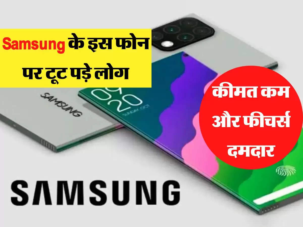 Samsung के इस फोन पर टूट पड़े लोग, कीमत कम और फीचर्स दमदार