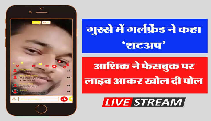 FB Live: गुस्से में गर्लफ्रेंड ने कहा &lsquo;शटअप&rsquo; तो आशिक ने फेसबुक पर लाइव आकर खोल दी पोल