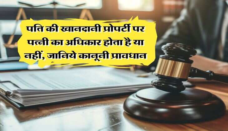 property rights : पति की खानदानी प्रोपर्टी पर पत्नी का अधिकार होता है या नहीं, जानिये कानूनी प्रावधान