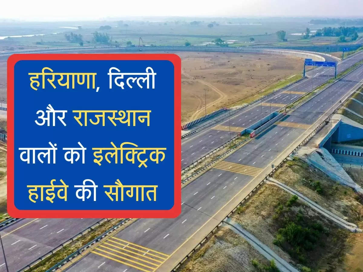 ​​​​​​electric highway हरियाणा, दिल्ली और राजस्थान वालों को इलेक्ट्रिक हाईवे की सौगात