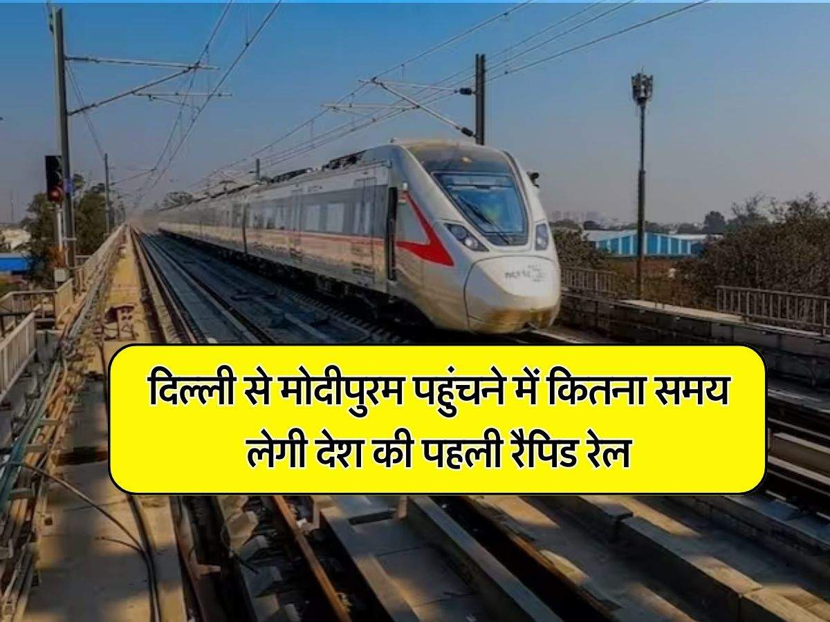 RRTS : दिल्ली से मोदीपुरम पहुंचने में कितना समय लेगी देश की पहली रैपिड रेल, जानिए कितनी-कितनी देर में मिलेगी ट्रेन