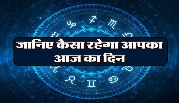 Daily Horoscope: आज के दिन इन लोगों को मिलेगा कोर्ट कचहरी से छुटकारा, जानिए आपका राशिफल