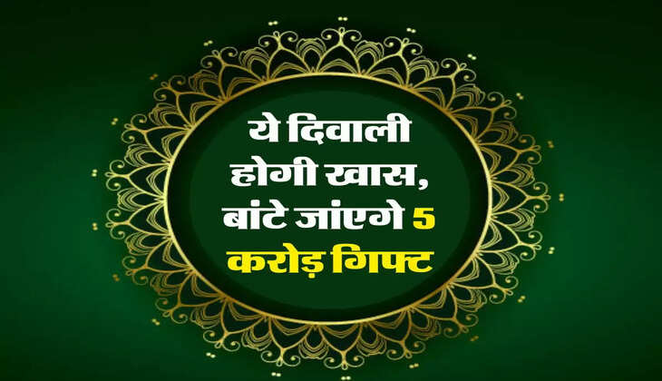  Diwali Dhamaka : ये दिवाली होगी खास, बांटे जांएगे 5 करोड़ गिफ्ट