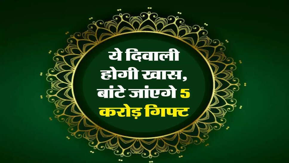 &nbsp;Diwali Dhamaka : ये दिवाली होगी खास, बांटे जांएगे 5 करोड़ गिफ्ट
