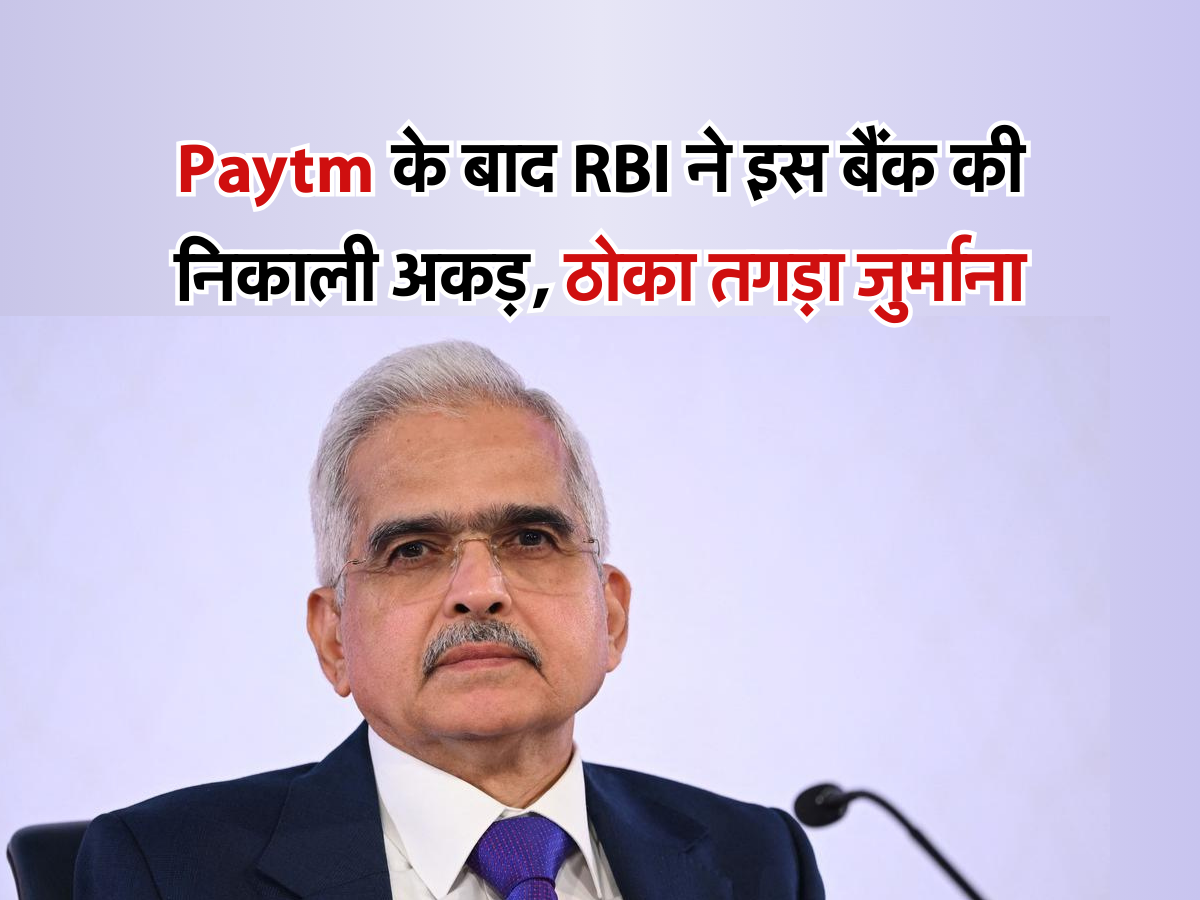 Paytm के बाद RBI ने इस बैंक की निकाली अकड़, ठोका तगड़ा जुर्माना 