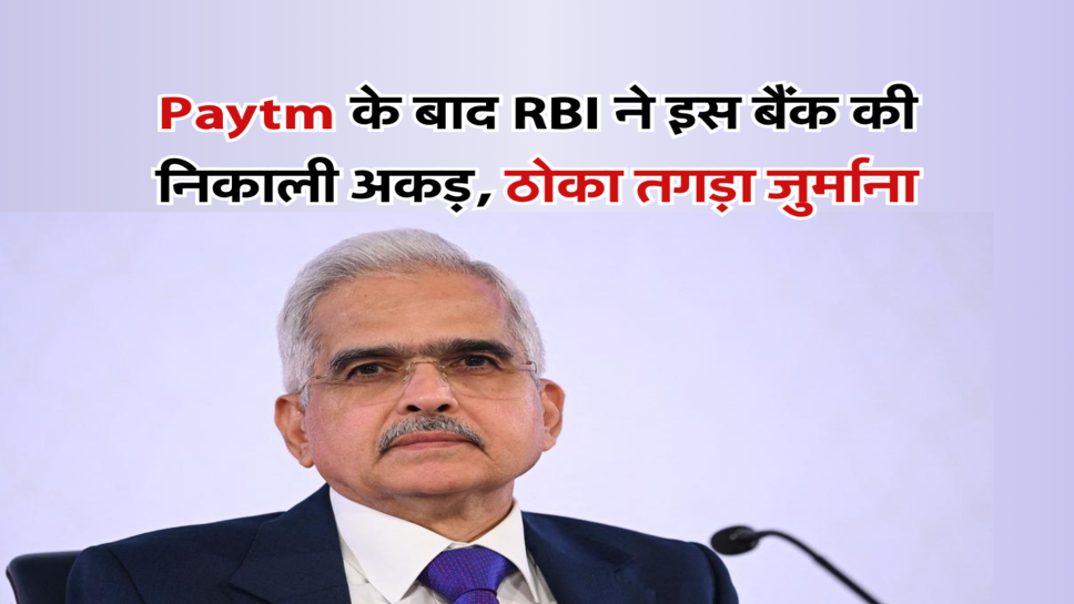 Paytm के बाद RBI ने इस बैंक की निकाली अकड़, ठोका तगड़ा जुर्माना&nbsp;