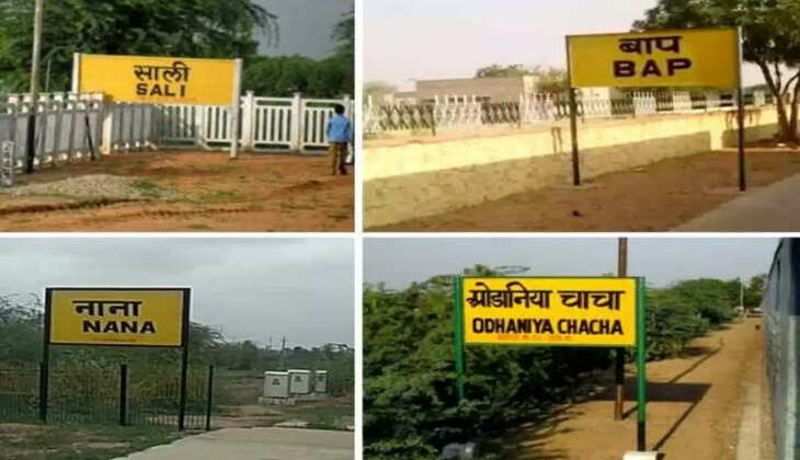  चाचा, नाना, बाप, साली ये रिश्तों के नहीं बल्कि रेलवे स्टशनों के नाम है, पढ़ लीजिये गजब नामों की ये लिस्ट 