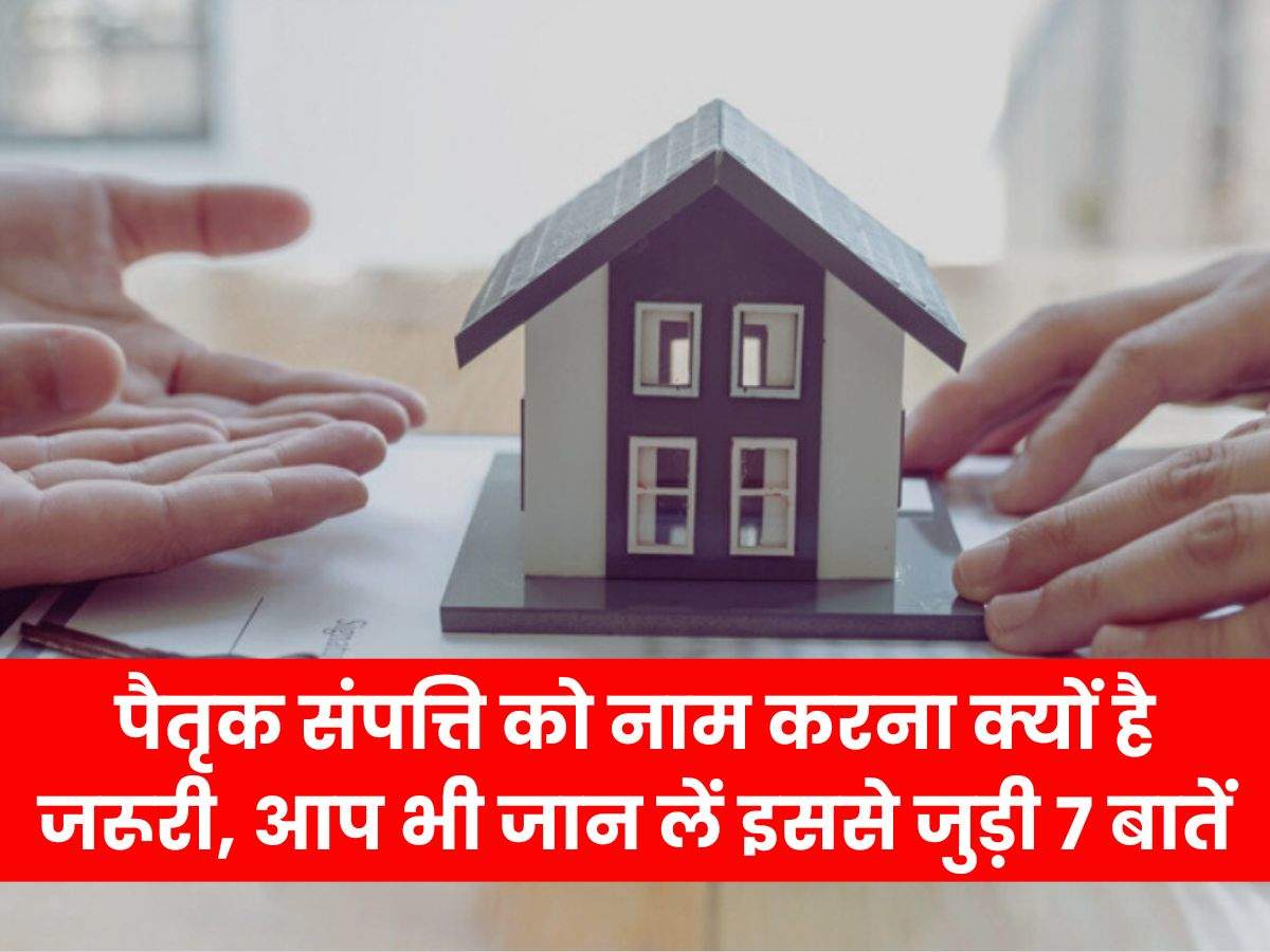 Ancestral Property : पैतृक संपत्ति को नाम करना क्यों है जरूरी, आप भी जान लें इससे जुड़ी 7 बातें