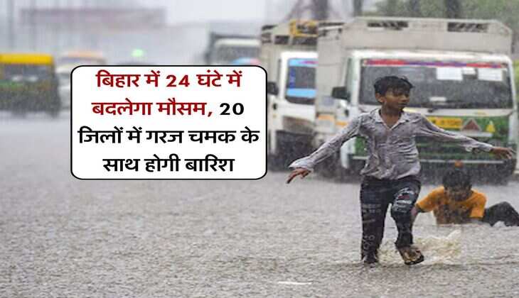 Bihar Rain Alert :  बिहार में 24 घंटे में बदलेगा मौसम, 20 जिलों में गरज चमक के साथ होगी बारिश