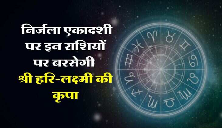 Aaj Ka Rashifal 18 june : निर्जला एकादशी पर इन राशियों पर बरसेगी श्री हरि-लक्ष्मी की कृपा, पढ़ें अपना दैनिक राशिफल