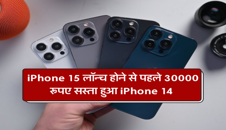 iPhone 15 लॉन्च होने से पहले 30000 रूपए सस्ता हुआ iPhone 14&nbsp;