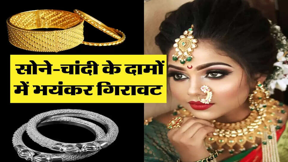  एक सप्ताह में सोने-चांदी के दामों में भयंकर गिरावट, जल्द कर लें खरीदारी&nbsp;