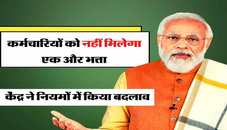 7th Pay Commission: कर्मचारियों को नहीं मिलेगा एक और भत्ता, केंद्र ने नियमों में किया बदलाव