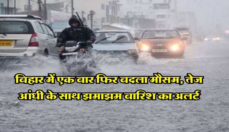 Bihar Weather : बिहार में एक बार फिर बदला मौसम, तेज आंधी के साथ झमाझम बारिश का अलर्ट