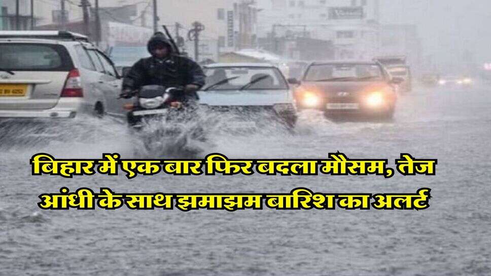 Bihar Weather : बिहार में एक बार फिर बदला मौसम, तेज आंधी के साथ झमाझम बारिश का अलर्ट